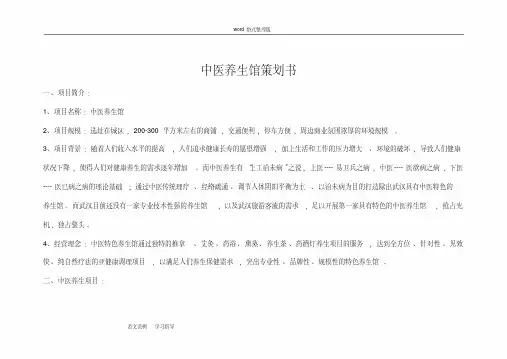 中医养生馆项目策划书