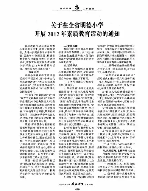 关于在全省明德小学开展2012年素质教育活动的通知