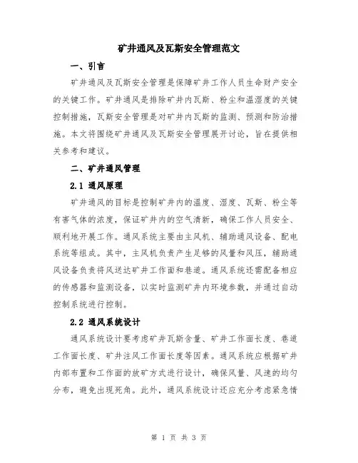 矿井通风及瓦斯安全管理范文