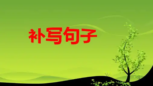 语言运用之补写句子