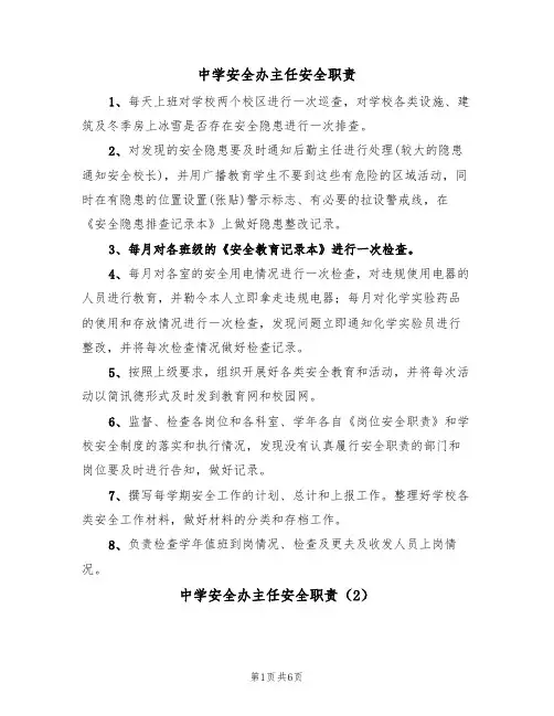 中学安全办主任安全职责（5篇）