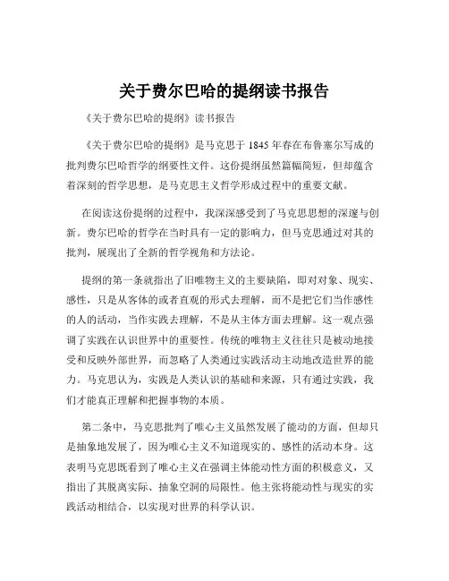 关于费尔巴哈的提纲读书报告