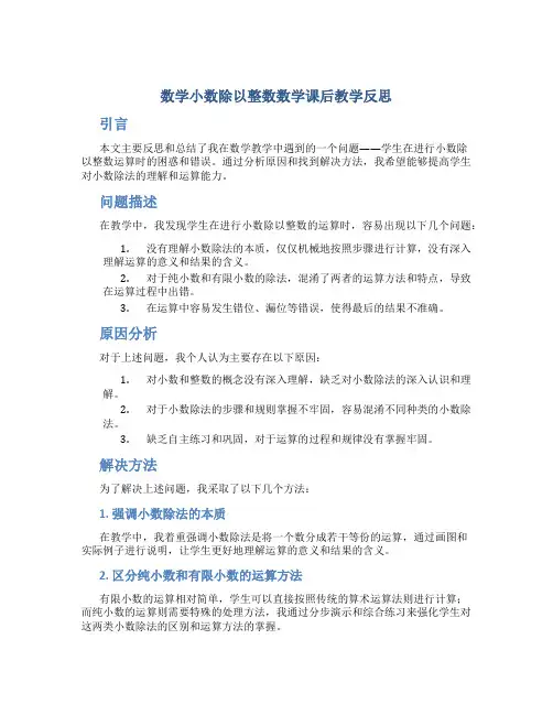 数学小数除以整数数学课后教学反思