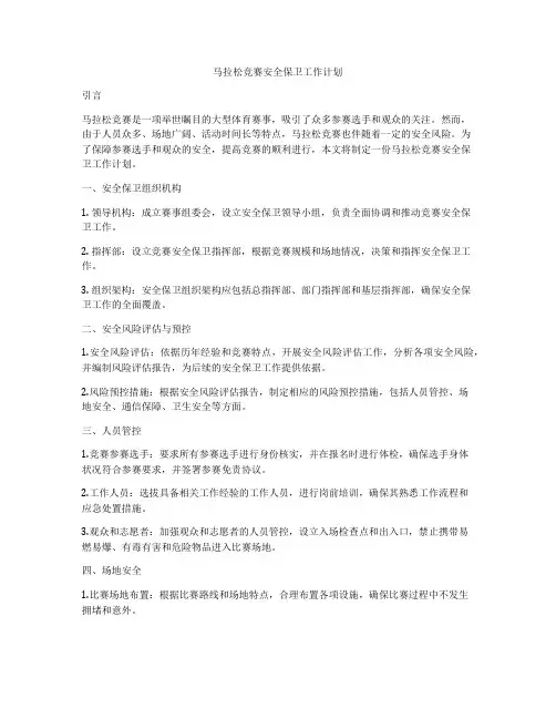 马拉松竞赛安全保卫工作计划
