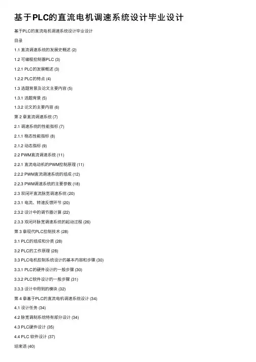 基于PLC的直流电机调速系统设计毕业设计