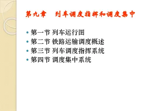 9第九章_列车调度指挥和调度集中.