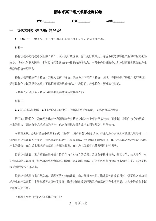 丽水市高三语文模拟检测试卷