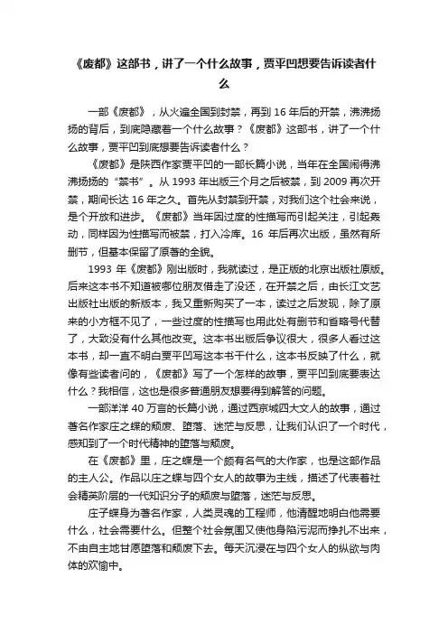《废都》这部书，讲了一个什么故事，贾平凹想要告诉读者什么