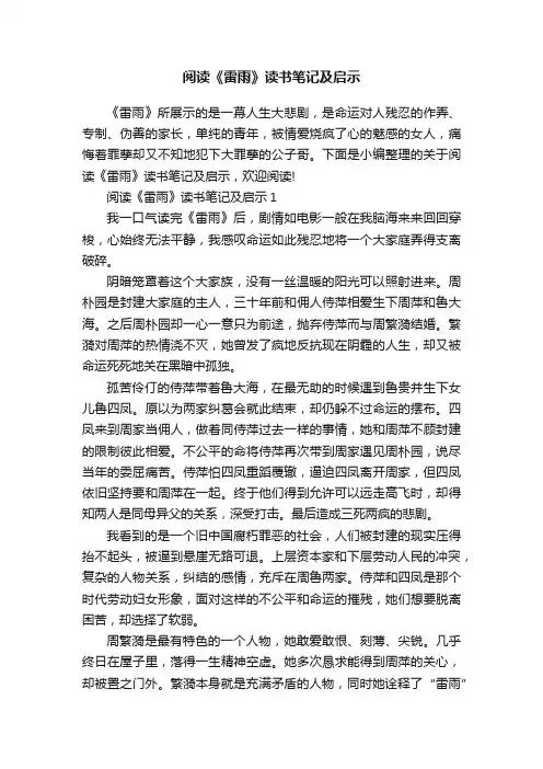 阅读《雷雨》读书笔记及启示
