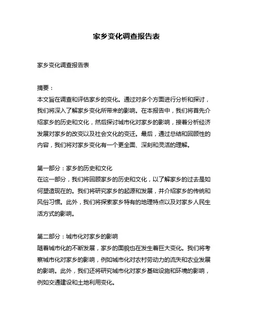 家乡变化调查报告表