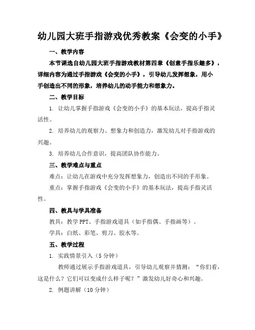 幼儿园大班手指游戏优秀教案《会变的小手》