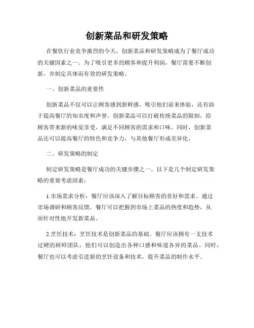 创新菜品和研发策略