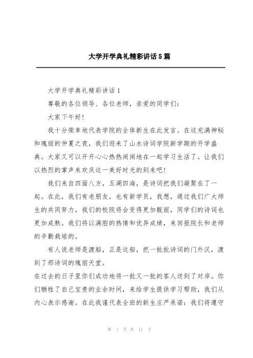 大学开学典礼精彩讲话5篇