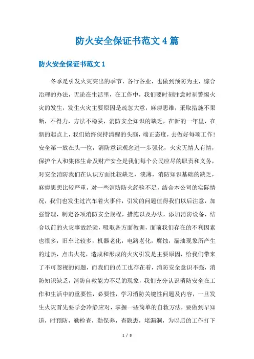 防火安全保证书范文4篇