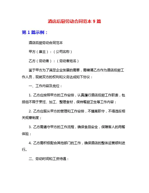 酒店后厨劳动合同范本9篇