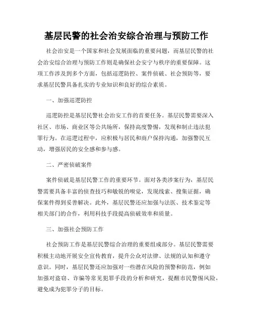 基层民警的社会治安综合治理与预防工作