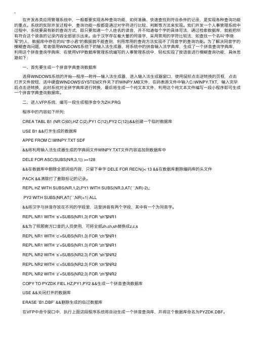 用拼音输入法字典库实现同音字模糊查询