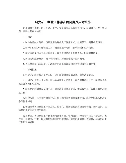 研究矿山测量工作存在的问题及应对措施