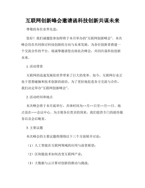 互联网创新峰会邀请函科技创新共谋未来