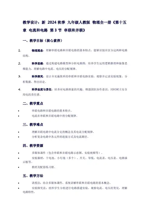 新2024秋季九年级人教版物理全一册《第十五章电流和电路第3节串联和并联》