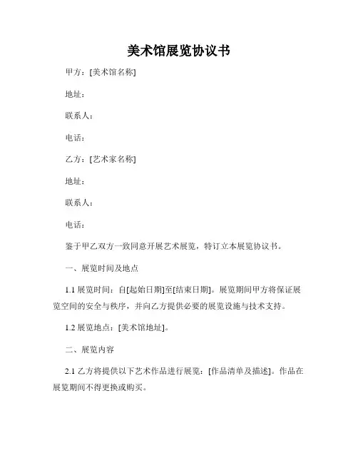 美术馆展览协议书