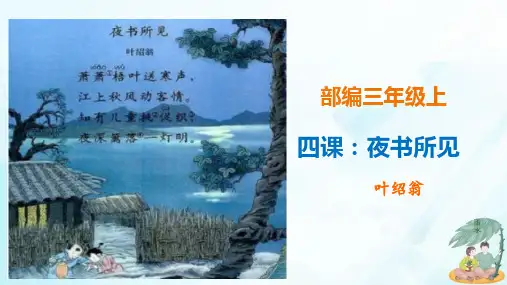 人教部编版《夜书所见》PPT优秀课件1