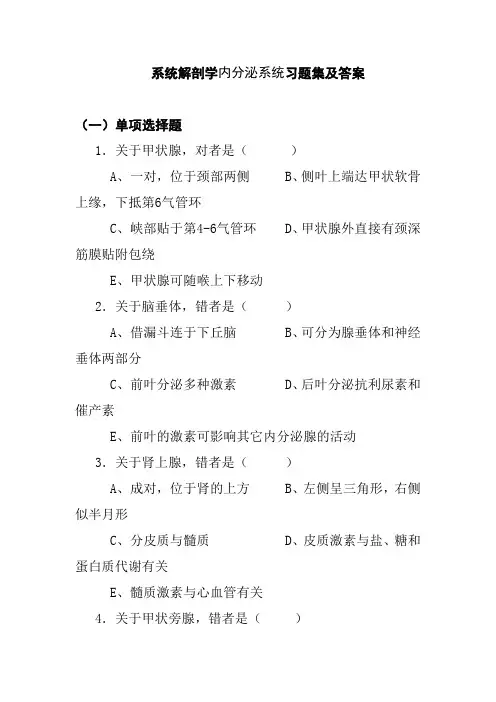 系统解剖学内分泌系统习题集及答案