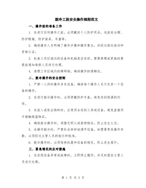 鼓冷工段安全操作规程范文（二篇）