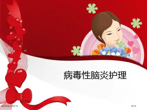 病毒性脑炎的护理
