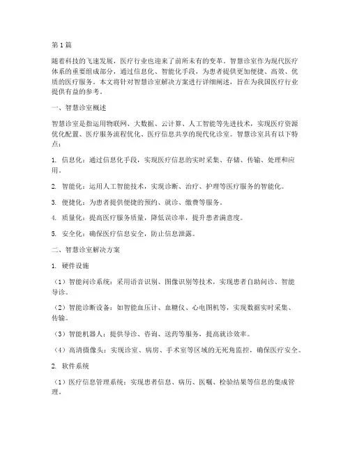 智慧诊室解决方案范文(3篇)
