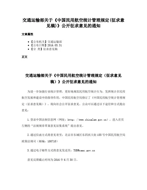 交通运输部关于《中国民用航空统计管理规定(征求意见稿)》公开征求意见的通知