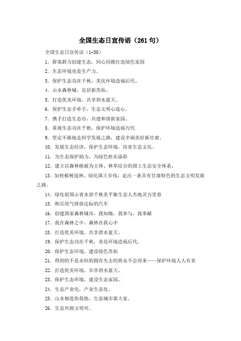 全国生态日宣传语(261句)