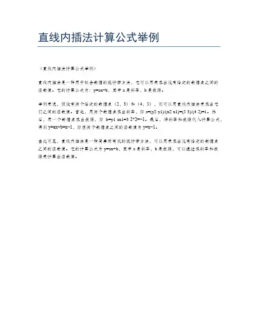 直线内插法计算公式举例