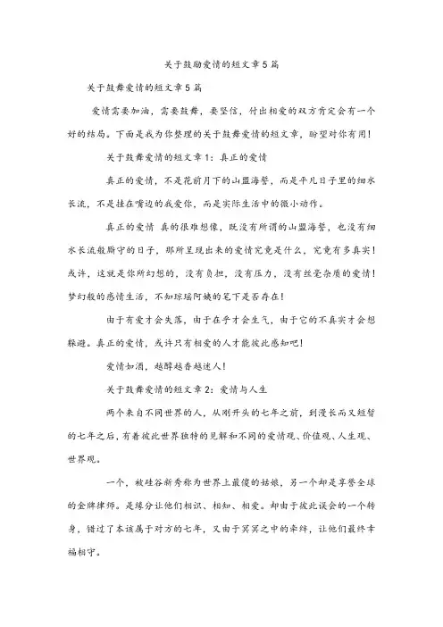 关于鼓励爱情的短文章5篇