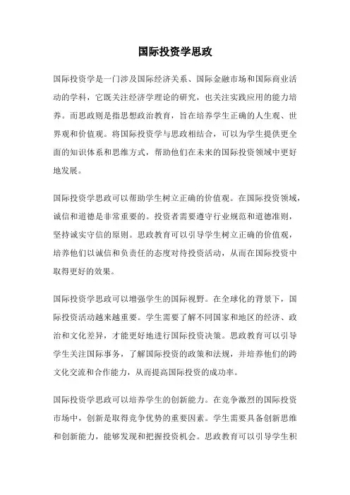 国际投资学思政