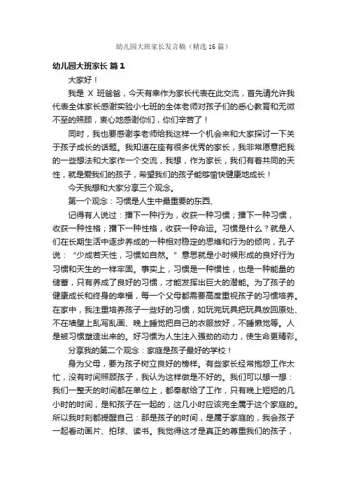 幼儿园大班家长发言稿（精选16篇）