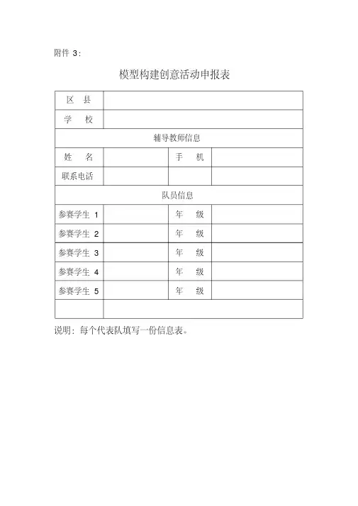 初一(3)模型构建创意活动申报表