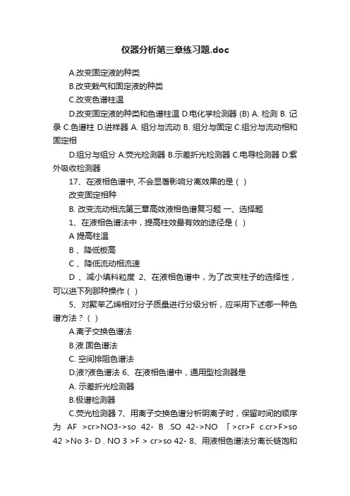 仪器分析第三章练习题.doc