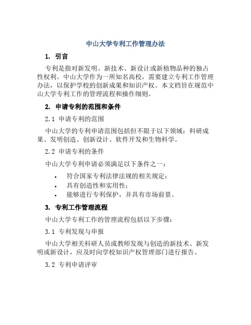中山大学专利工作管理办法