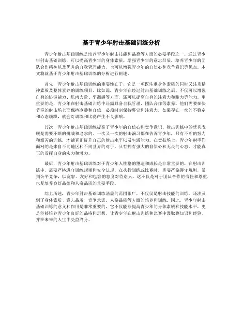 基于青少年射击基础训练分析