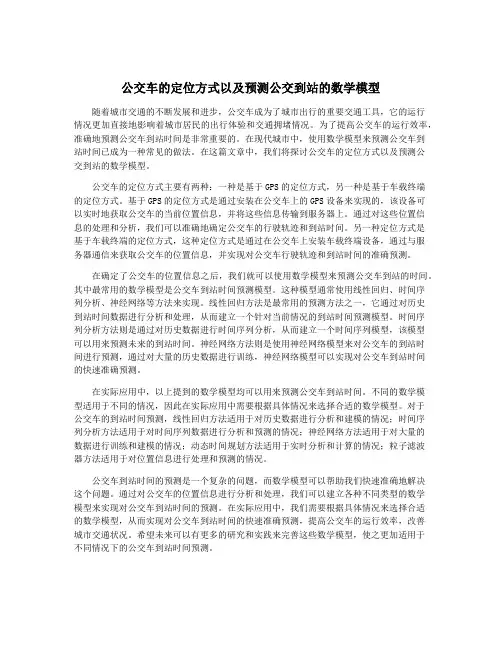 公交车的定位方式以及预测公交到站的数学模型