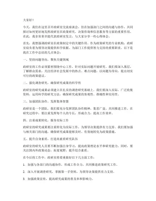 政研室交流座谈会发言稿