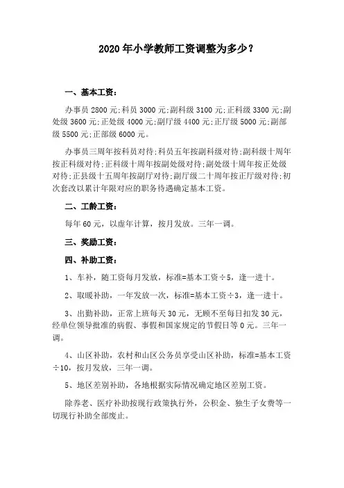 2020年小学教师工资调整为多少？