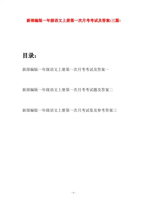 新部编版一年级语文上册第一次月考考试及答案(三套)