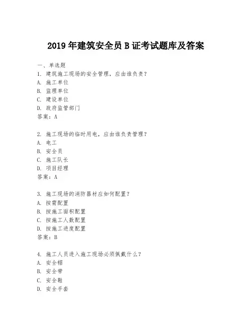2019年建筑安全员B证考试题库及答案
