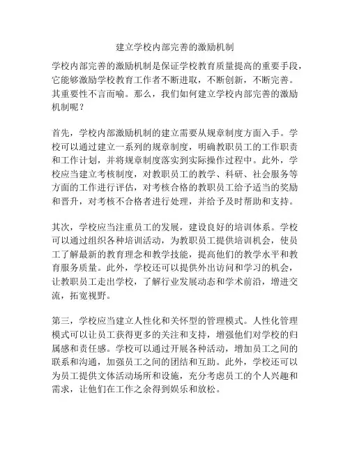 建立学校内部完善的激励机制