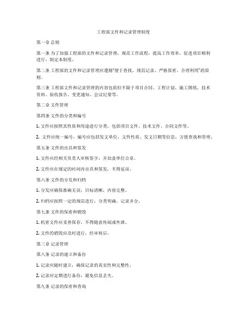工程部文件和记录管理制度