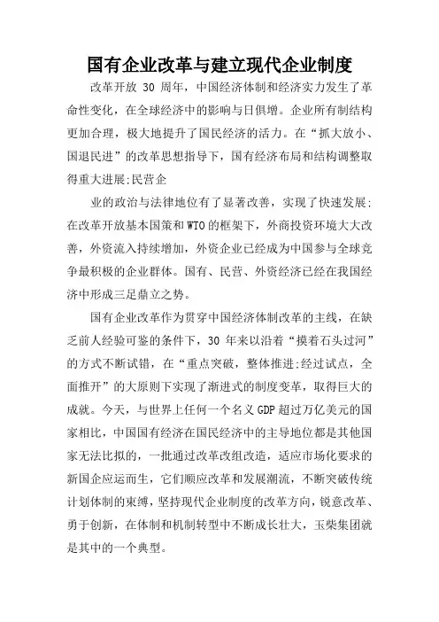 国有企业改革与建立现代企业制度