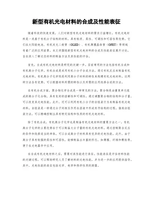 新型有机光电材料的合成及性能表征