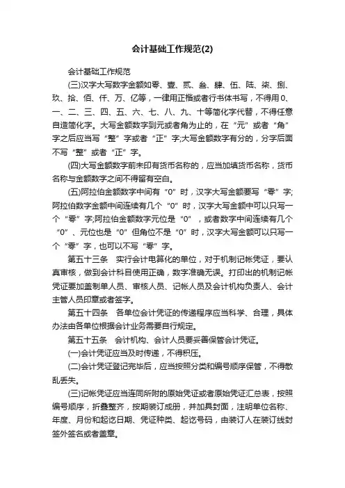 会计基础工作规范